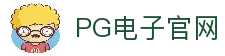 PG电子官方平台-PG电子模拟器APP下载